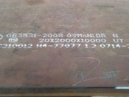 吴川低温容器板-09MnNiDR